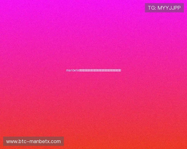 manbetx万博客服服务时间与联系方式详细介绍确保玩家随时获得支持