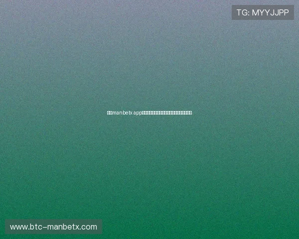 万博manbetx app未来发展趋势结合最新技术创新提升用户体验