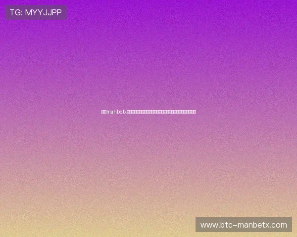 万博manbetx体育主站注重用户资金安全，提供多重支付保障和快速提款服务