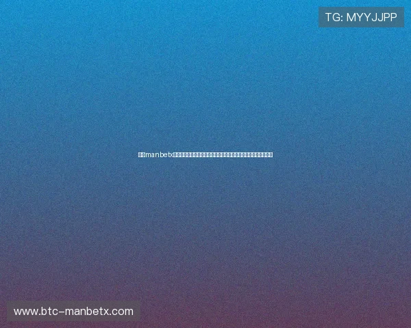 万博manbetx娱乐——安全可靠的投注平台保障玩家资金与个人信息的双重安全