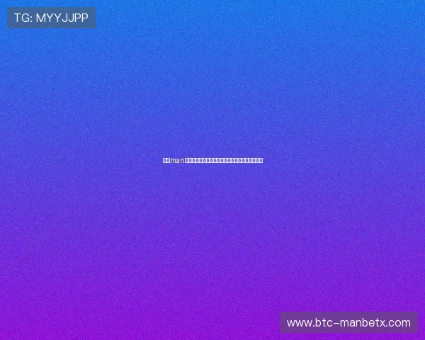 万博man体育下载注册流程详解助你快速开启体育博彩之旅